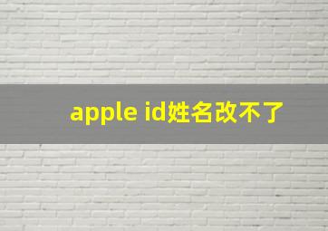 apple id姓名改不了